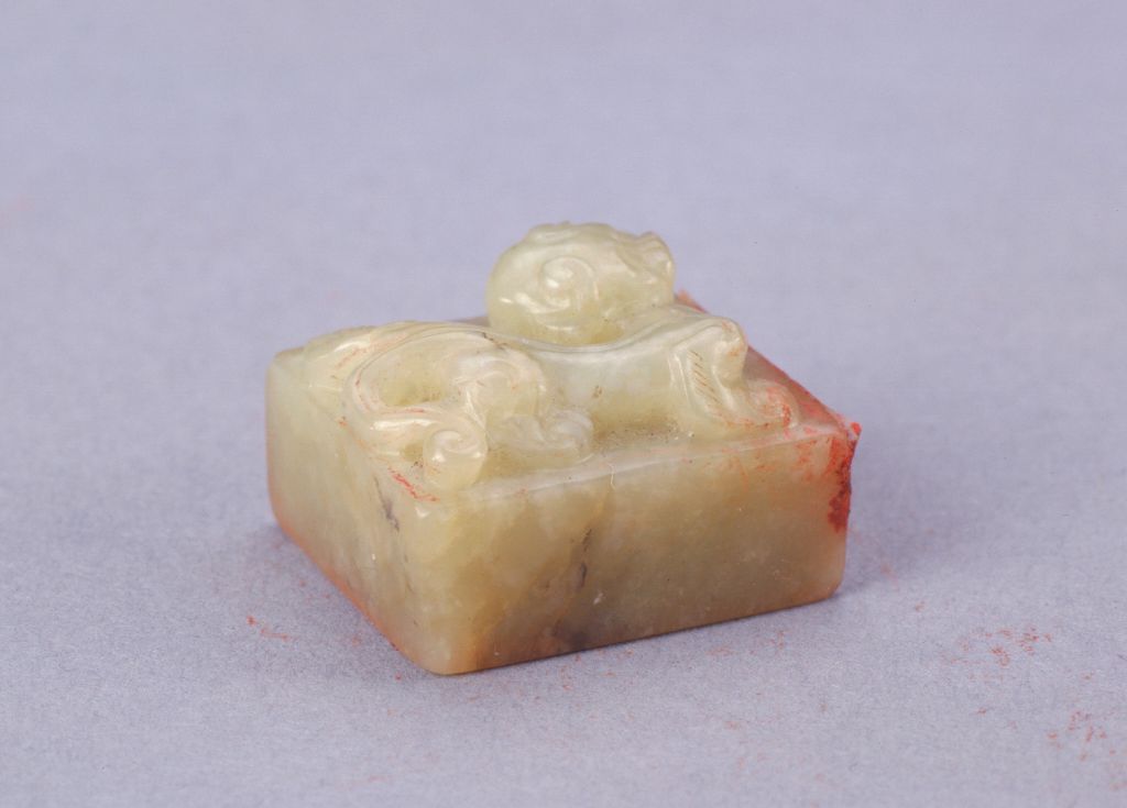 白玉螭纽“掬水月在手”玺